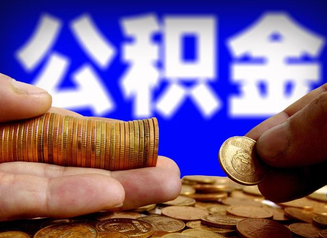 威海云浮租房公积金一年提取几次（云浮市公积金提取）
